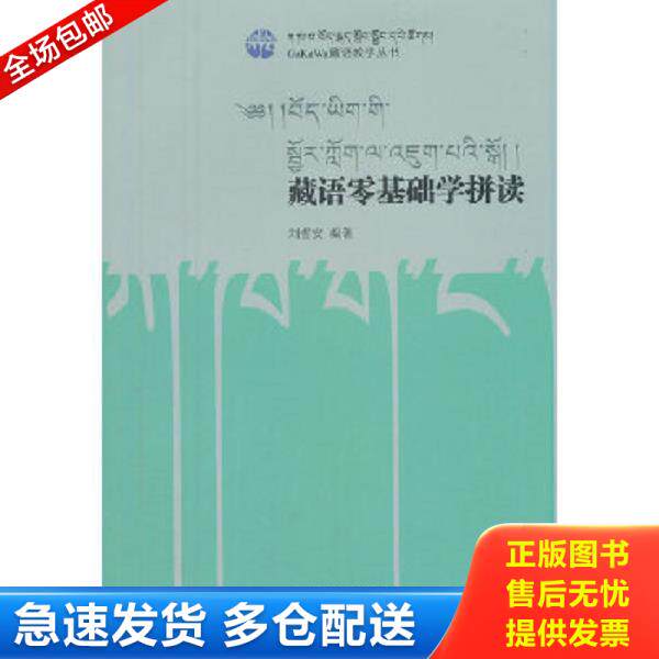 正版库存书9787570000913 藏语零基础学拼读/GaKaWa藏语教学丛书 刘哲安著 西藏藏文古籍出版社