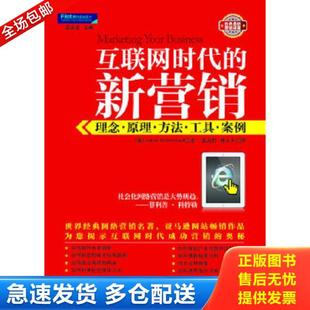 新营销理念·原理·方法·工具·案例 互联网时代 英 JohnWestwood韦斯特伍德 社 正版 企业管理出版 库存书9787516401378