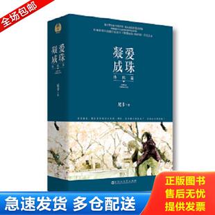 正版库存书9787550017672 凝爱成珠·终结篇 尼卡 百花洲文艺出版社