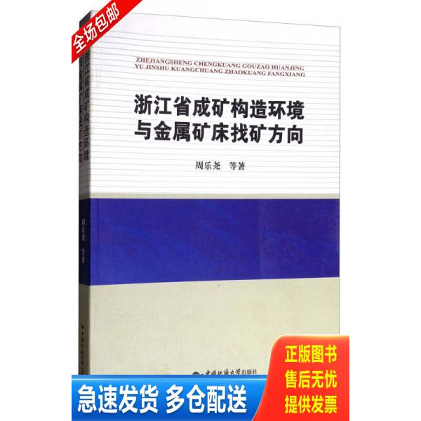 正版库存书浙江省成矿构造环境与金属矿床找矿方向 专著 周乐尧等著 zhe jiang sheng cheng 9787562537816 周乐尧 中国地质大学出