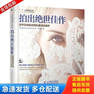 正版库存书9787115298133 拍出绝世佳作：—世界顶级摄影师私藏技法解密 F28 [美]RobertoValenzuela著,陆占军译 人民邮电出版社