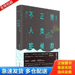 正版库存书9787541143618 不正常人类症候群 张寒寺韩寒监制 四川文艺出版社