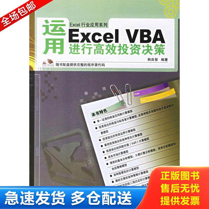 正版库存书运用ExcelVBA进行高效投资决策 韩良智 中国铁道 9787113075361 韩良智编著 中国铁道出版社