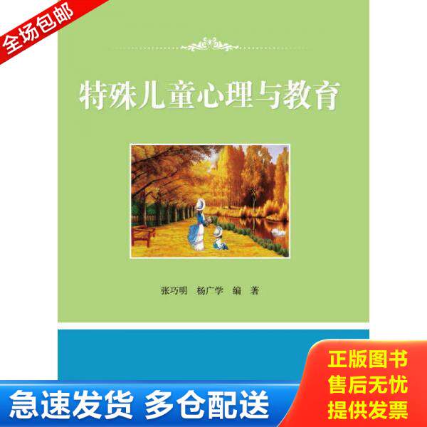 正版库存书9787301201046 特殊儿童心理与教育 张巧明,杨广学编著 北京大学出版社