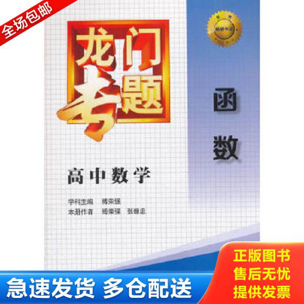 正版库存书9787508842868 龙门专题·高中数学：函数 傅荣强　学科主编,傅荣强,张继忠　本册作者 龙门书局