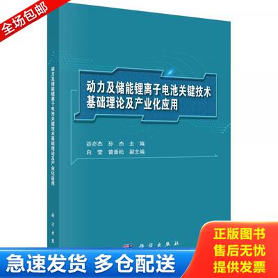 正版库存书动力及储能锂离子电池关键技术基础理论及产业化应用 9787030652133 谷亦杰,孙杰 科学出版社