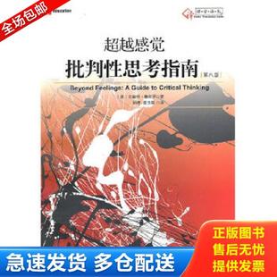 正版库存书9787309070217 超越感觉:批判性思考指南 (美)文森特·鲁吉罗? 复旦大学出版社
