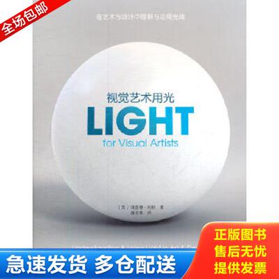 正版库存书9787551401524 视觉艺术用光 （英）约特　著,薛非寒　译 浙江摄影出版社