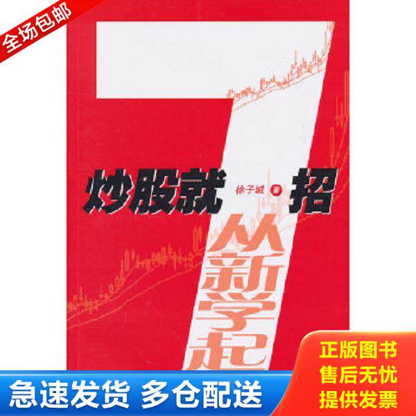 正版库存书9787564209087 炒股就7招 徐子城　著 上海财经大学出版社