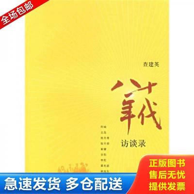 正版包邮9787108024121 八十年代访谈录 查建英主编 生活.读书.新知三联书店