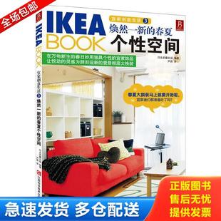 春夏个性 空间 日本武藏出版 正版 芦茜译 IKEABOOK宜家创意生活3：焕然一新 著 江西科技 库存书9787539047485