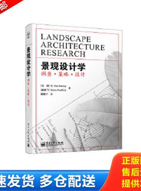 正版库存书9787121197123 景观设计学调查策略设计 （美国）M.ElenDeming（M.艾伦.戴明）,（新西兰）SimonR.Swaffield（西蒙.R.斯