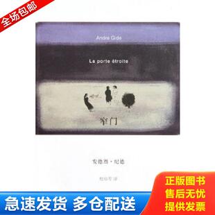 正版库存书9787532749744 窄门 （法国）纪德著,桂裕芳译 上海译文出版社