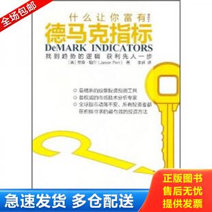 正版库存书9787506043137 德马克指标 （英）珀尔著,李辉译 东方出版社