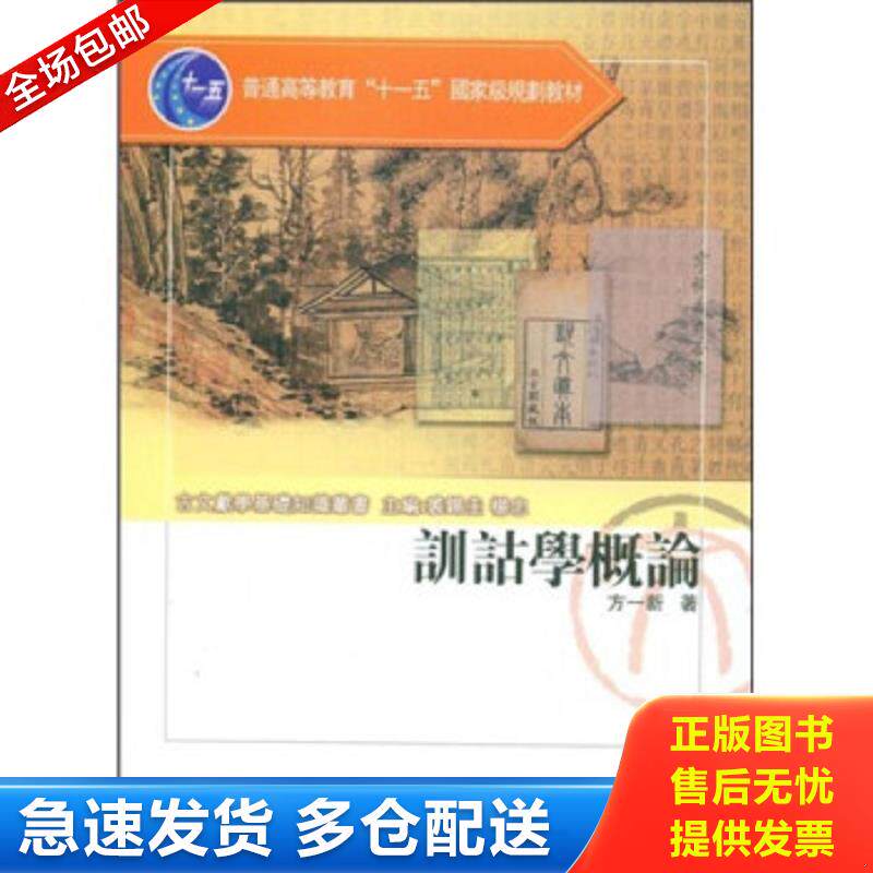 正版包邮9787534386411 训诂学概论 方一新 凤凰出版传媒集团