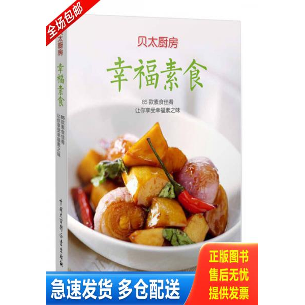 正版库存书幸福素食 9787500091387 贝太厨房 中国大百科全书出版社