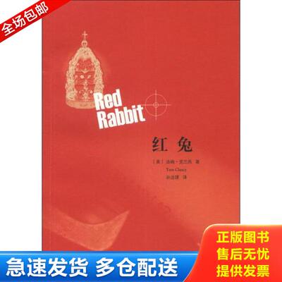 正版库存书9787532760114 红兔 (美)克兰西 上海译文出版社