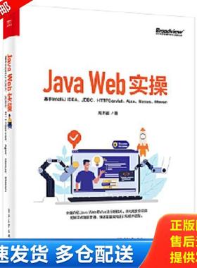 正版库存书9787121421662 Java Web实操：基于IntelliJ IDEA、JDBC、Servlet、Ajax、Nexus、Maven 高洪岩 电子工业出版社