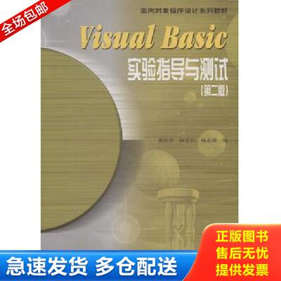 正版库存书9787040115505 面向对象程序设计系列教材 Visual Basic实验指导与测试 第2版 龚沛曾编 蓝色畅想图书发行有限公司（高