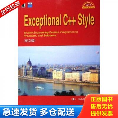 正版库存书9787111184843 Exceptional C++ Style（英文版） 萨特 机械工业出版社