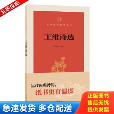 正版库存书9787101131437 王维诗选 陈铁民选注 中华书局