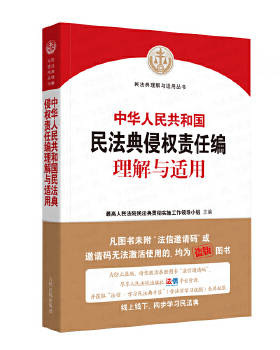正版9成新 9787510928949 《中华人民共和国民法典侵权责任编理解与适用》   最高人民法院民法典贯彻实施工作