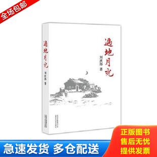 正版库存书9787530209523 遍地月光 刘庆邦著 北京十月文艺出版社