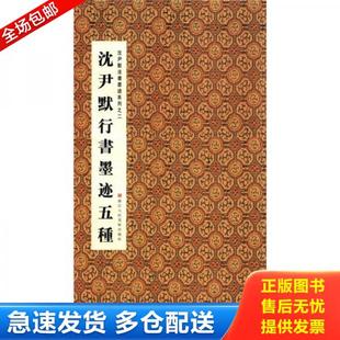 库存书 浙江人民美术出版 9787534030796 周鸿图 社 沈尹默行书墨迹五种 正版