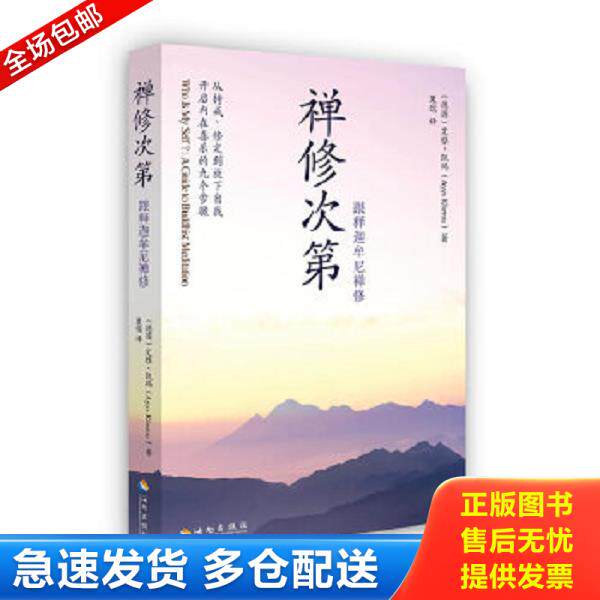 正版库存书9787544345231 禅修次第：跟释迦牟尼禅修 (德)艾雅.凯玛 海南出版社