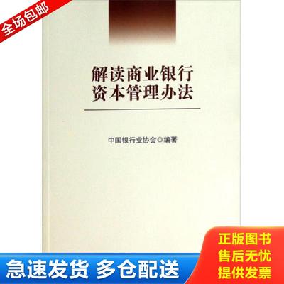 正版包邮9787504965707 解读商业银行资本管理办法 中国银行业协会 中国金融出版社