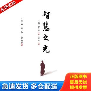 正版库存书9787509794838 智慧之光 (缅)帕奥禅师讲解园慈 社会科学文献出版社