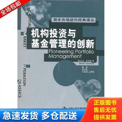 正版库存书9787300040363 机构投资与基金管理的创新 大卫·史文森