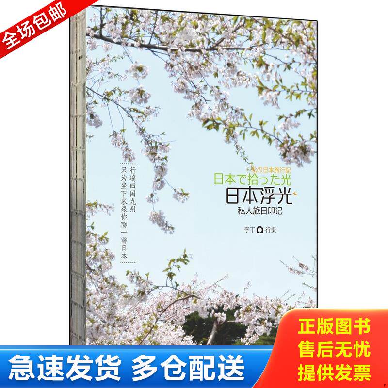 正版库存书日本浮光：私人旅日印记 9787541139345 李丁　著 四川文艺出版社