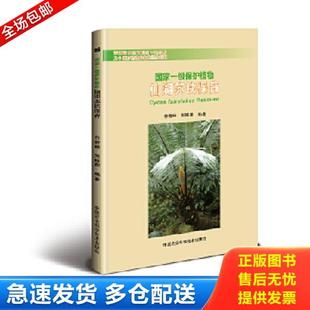 正版库存书9787511629661 国家一级保护植物 仙湖苏铁保育 付奇峰 中国农业科学技术出版社