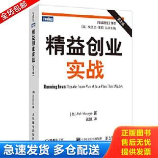 正版库存书9787115305404 精益创业实战 [美]莫瑞亚 人民邮电出版社