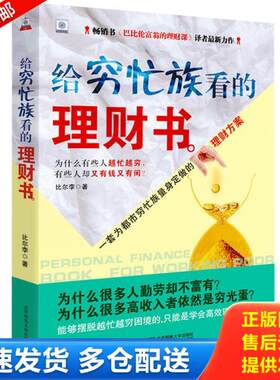 正版库存书给穷忙族看的理财书 一套为都市穷忙族量身定做的理财方案  比尔李著 北京邮电大学出版社有限公司 9787563521289 比尔