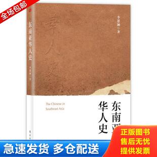 东方出版 正版 李恩涵 东南亚华人史 社 库存书9787506082921