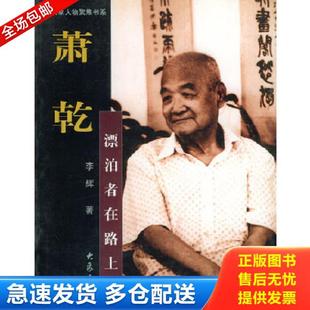大象出版 正版 李辉著 大象人物聚焦书系·萧乾：漂泊者在路上 社 库存书9787534727122