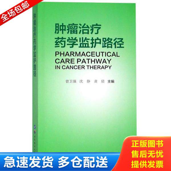 正版库存书9787519252861 肿瘤治疗药学监护路径 曾卫强沈静 世界图书出版上海有限公司