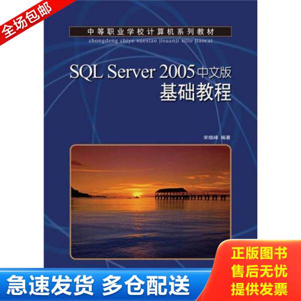 正版库存书中等职业学校计算机系列教材：SQL Server 2005基础教程（中文版） 9787115226051 宋晓峰编著 人民邮电出版社