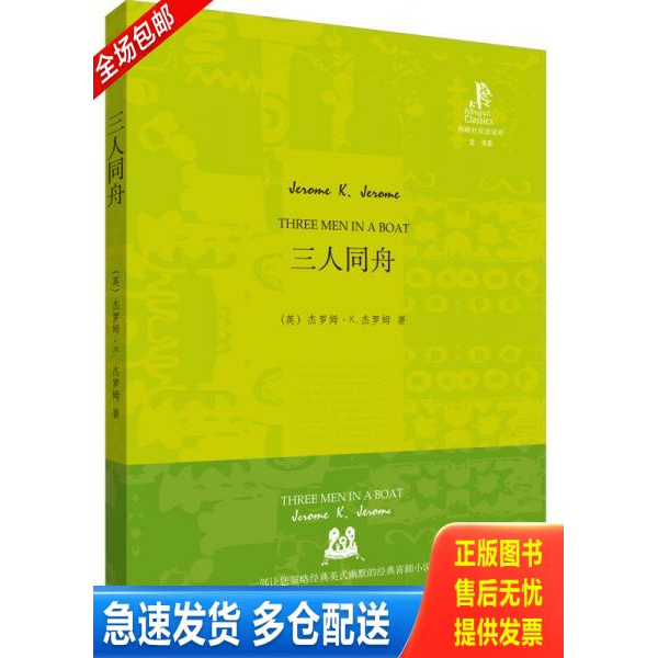 正版库存书外研社双语读库：三人同舟 9787560092256 （英）杰罗姆　著 外语教学与研究出版社