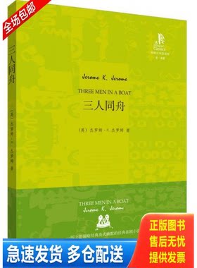 正版库存书外研社双语读库：三人同舟 9787560092256 （英）杰罗姆　著 外语教学与研究出版社