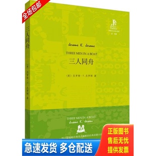 正版库存书外研社双语读库:三人同舟 9787560092256 (英)杰罗姆 著 外语教学与研究出版社