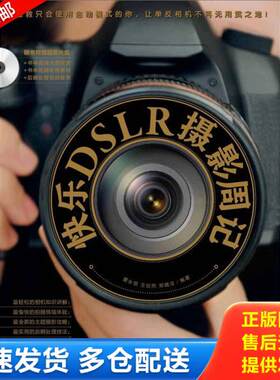 正版库存书快乐DSLR摄影周记 9787515304762 夏永恒　等编著 中国青年出版社