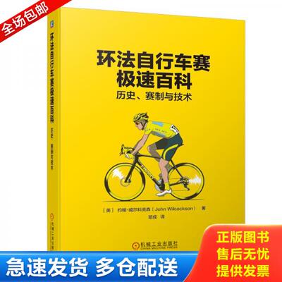 正版库存书9787111636502 环法自行车赛极速百科：历史、赛制与技术 邹成 机械工业出版社