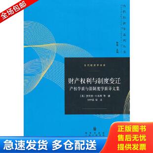 格致出版 正版 罗纳德·H.科斯 当代经济学译库·财产权利与制度变迁：产权学派与新制度学派译文集 社 库存书9787543223431