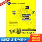 库存书9787512407084 北京航空航天大学出版 冷冲压模具设计与制造9787512407084 张永春著 社 王秀凤 正版