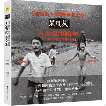 正版包邮9787550020511 黑镜头20周年纪念版：人类这100年 阿夏 百花洲文艺出版社