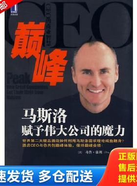 正版库存书9787111242000 巅峰马斯洛赋予伟大公司的魔力 （美）康利（Conley,C.）著；朱雁斌　等 机械工业出版社
