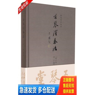 正版库存书现代琴学丛刊古琴演奏法（增订本）（2015年一版一印） 9787229098155 龚一　著 重庆出版社